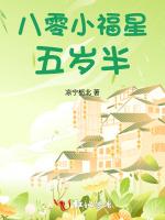 八零小福星五岁半