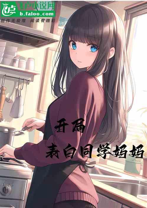 开局表白同学妈妈