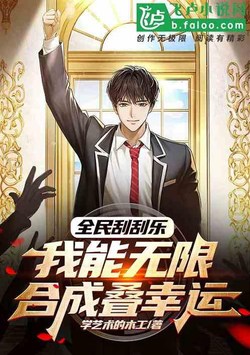 全民刮刮乐，我能无限合成叠幸运