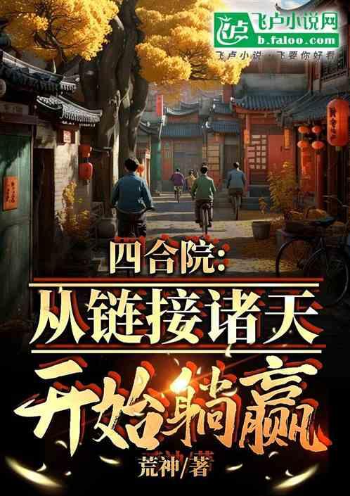 四合院：从链接诸天开始躺平！