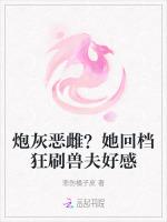 炮灰恶雌？她回档狂刷兽夫好感