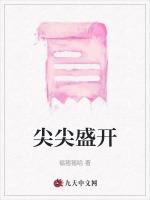 尖尖盛开