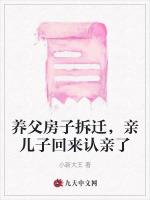 养父房子拆迁，亲儿子回来认亲了