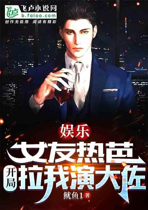 娱乐：女友热芭，开局拉我演大佐