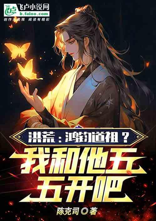 洪荒：鸿钧道祖？我和他五五开吧