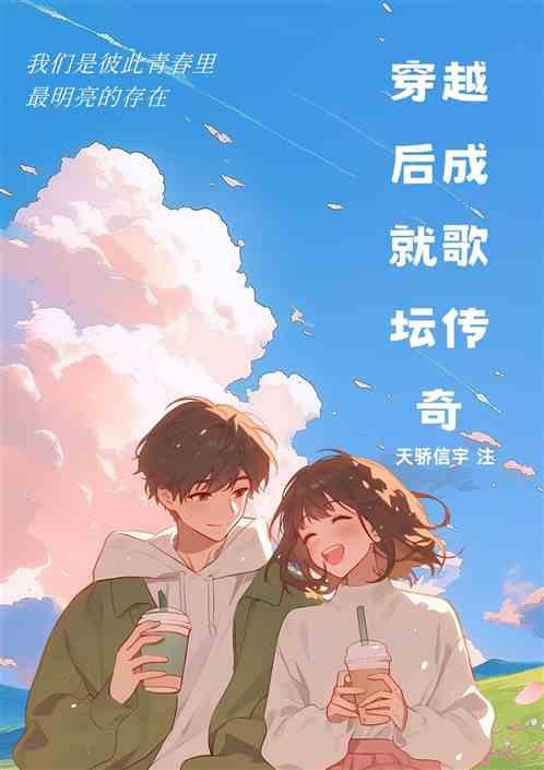 穿越后成就歌坛传奇