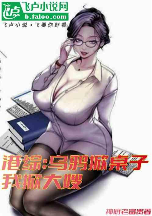 港综：乌鸦掀桌子，我掀大嫂