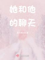 她和他的聊天