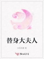 替身大夫人