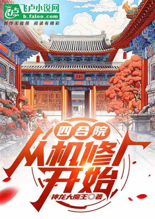 四合院：从机修厂开始