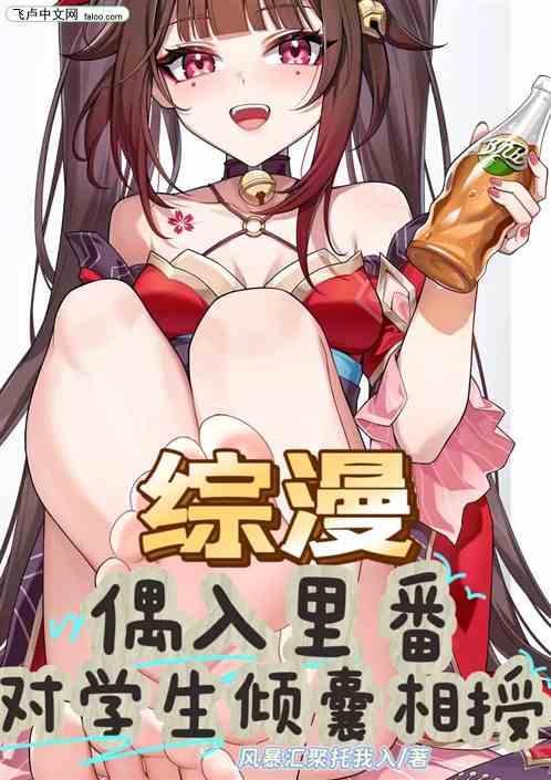 综漫：偶入里番，对学生倾囊相授