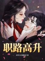 职路高升