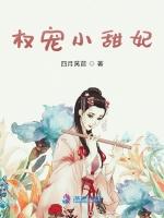 权宠小甜妃