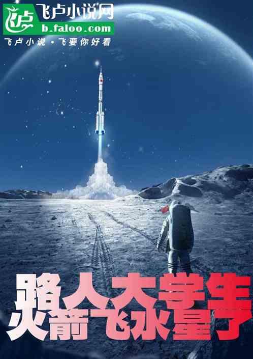 路人大学生：火箭飞水星了