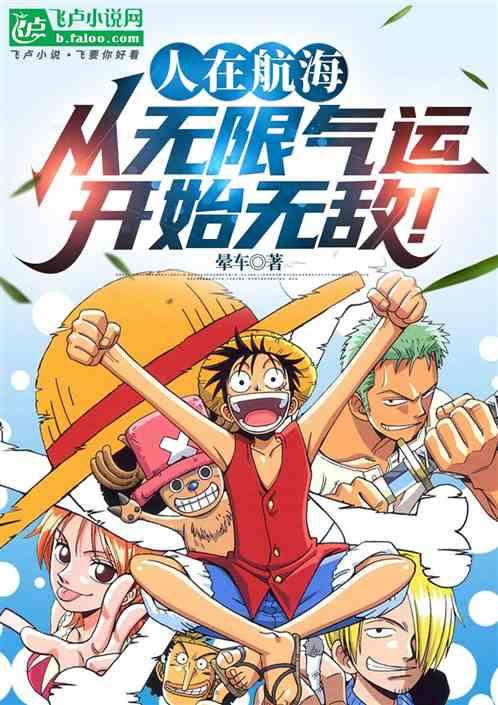 人在航海，从无限气运开始无敌！