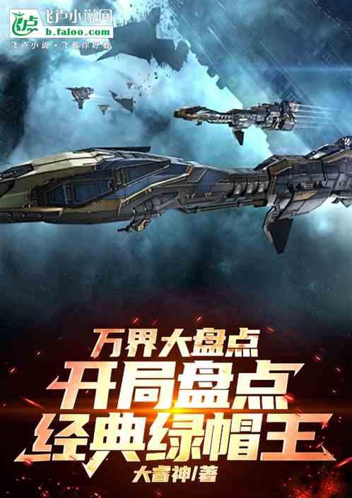 万界大盘点，开局盘点经典绿帽王