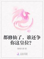 都修仙了，谁还争你这皇位？