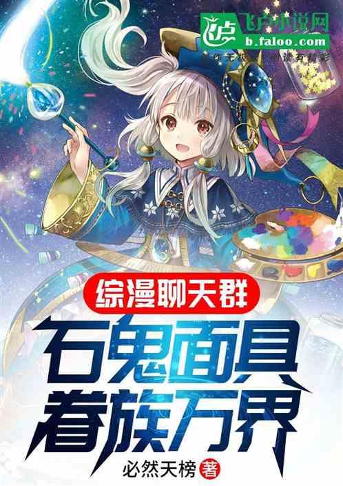 综漫聊天群：石鬼面具，眷族万界