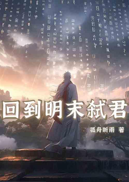 回到明末弑君