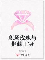 职场玫瑰与荆棘王冠