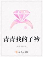青青我的子衿