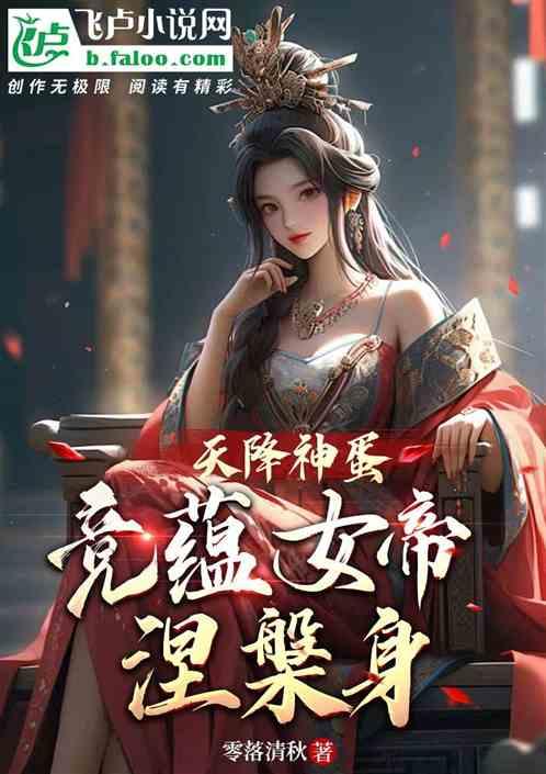 天降神凰蛋，竟蕴女帝涅槃身？