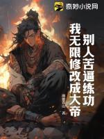 别人苦逼练功，我无限修改成大帝
