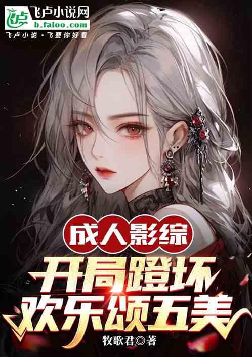 成人影综：开局蹬坏欢乐颂五美