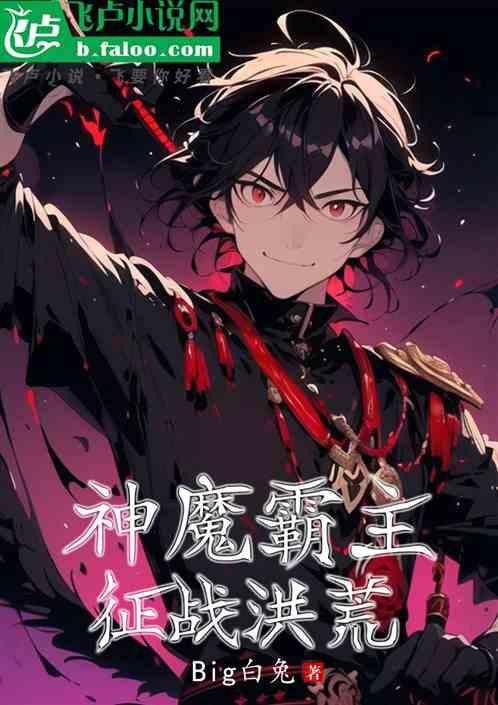 神魔霸主：征战洪荒