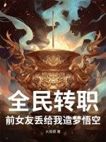 全民转职：前女友丢给我造梦悟空