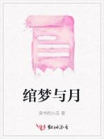 绾梦与月