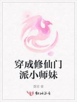 穿成修仙门派小师妹