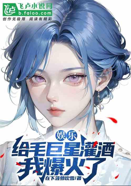 娱乐：给毛巨星灌酒，我爆火了！