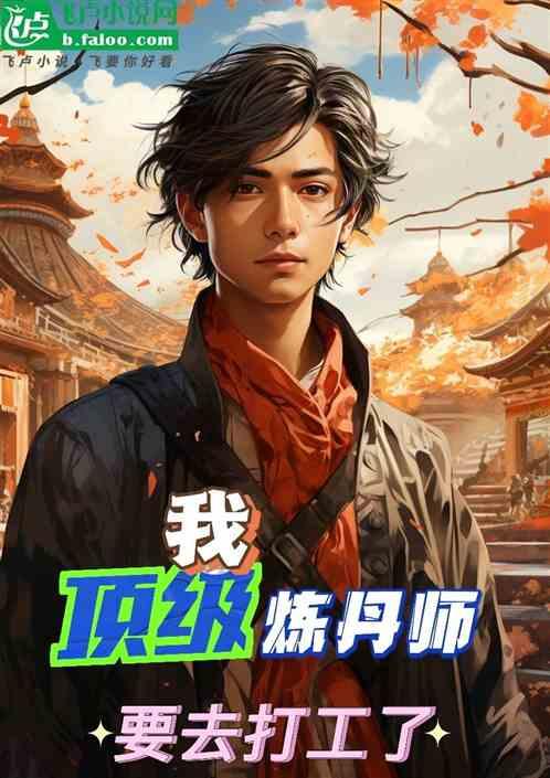 我，顶级炼丹师，要去打工了！