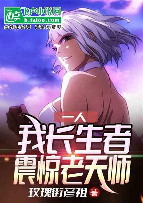 一人：我长生者，震惊老天师