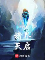 诸界天启