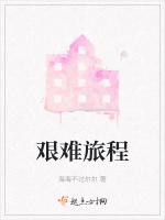 艰难旅程