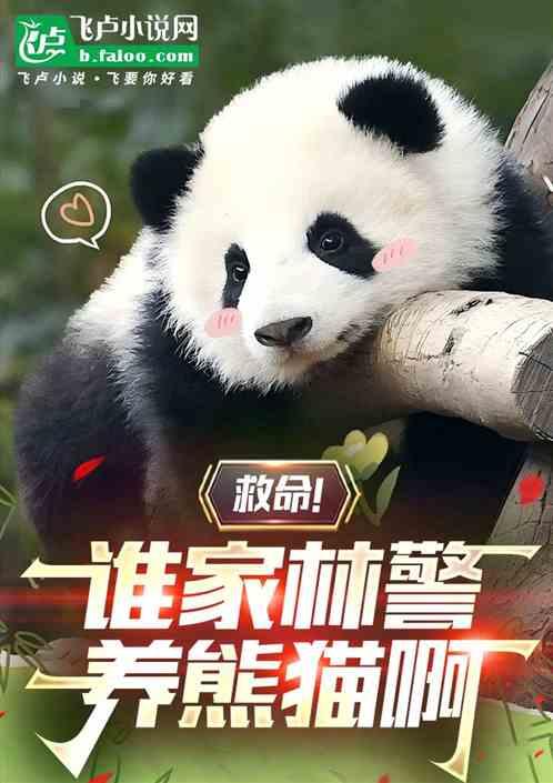 救命！谁家林警养熊猫啊？！