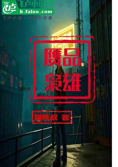 赝品枭雄