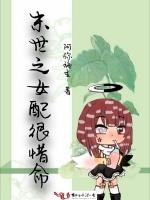 末世之女配很惜命