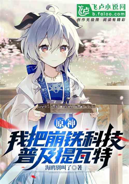 原神：我把崩铁科技普及提瓦特