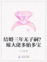 结婚三年无子嗣？嫁大佬多胎多宝