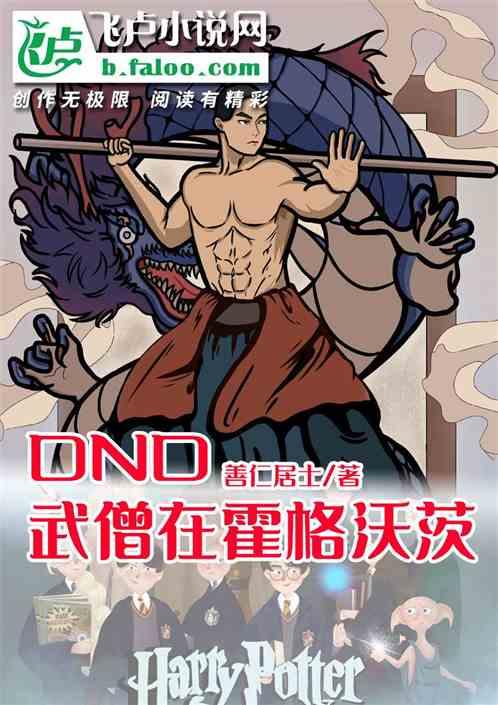 DND武僧在霍格沃茨