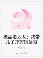 极品老太太：我带儿子开药铺暴富