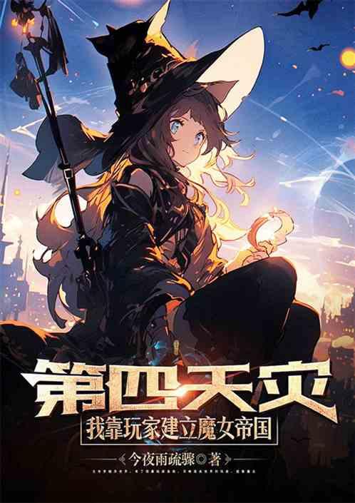 第四天灾：我靠玩家建立魔女帝国