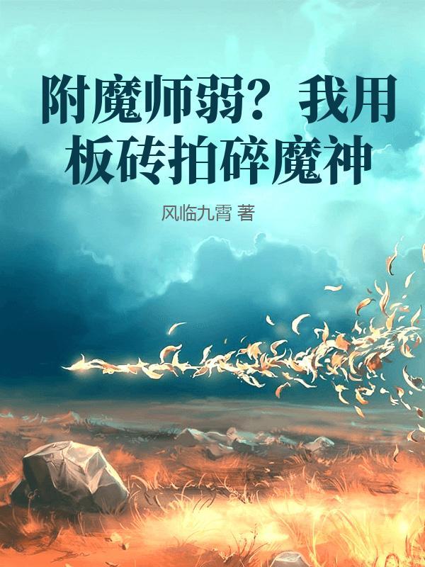 附魔师弱？我用板砖拍碎魔神