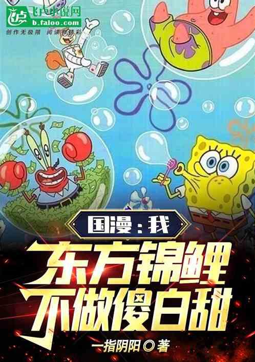 国漫：我，东方锦鲤，不做傻白甜