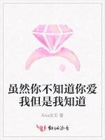 虽然你不知道你爱我但是我知道