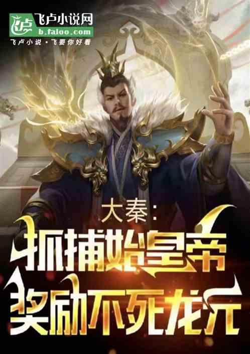 大秦：开局抓了始皇帝，奖励龙元
