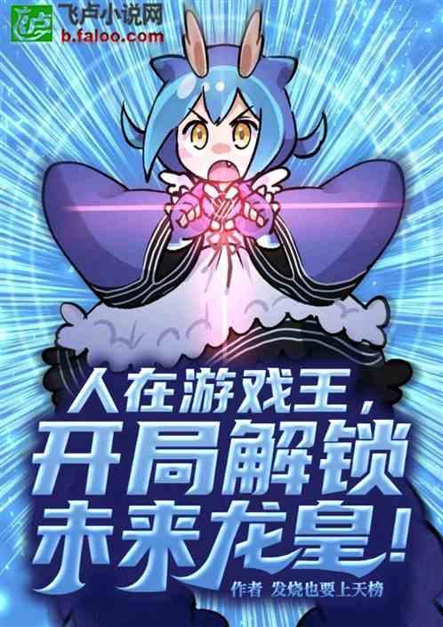 人在游戏王，开局解锁未来龙皇！